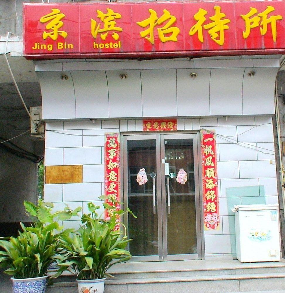 Guangwai Jingbin Hostel West Railway Station Πεκίνο Εξωτερικό φωτογραφία